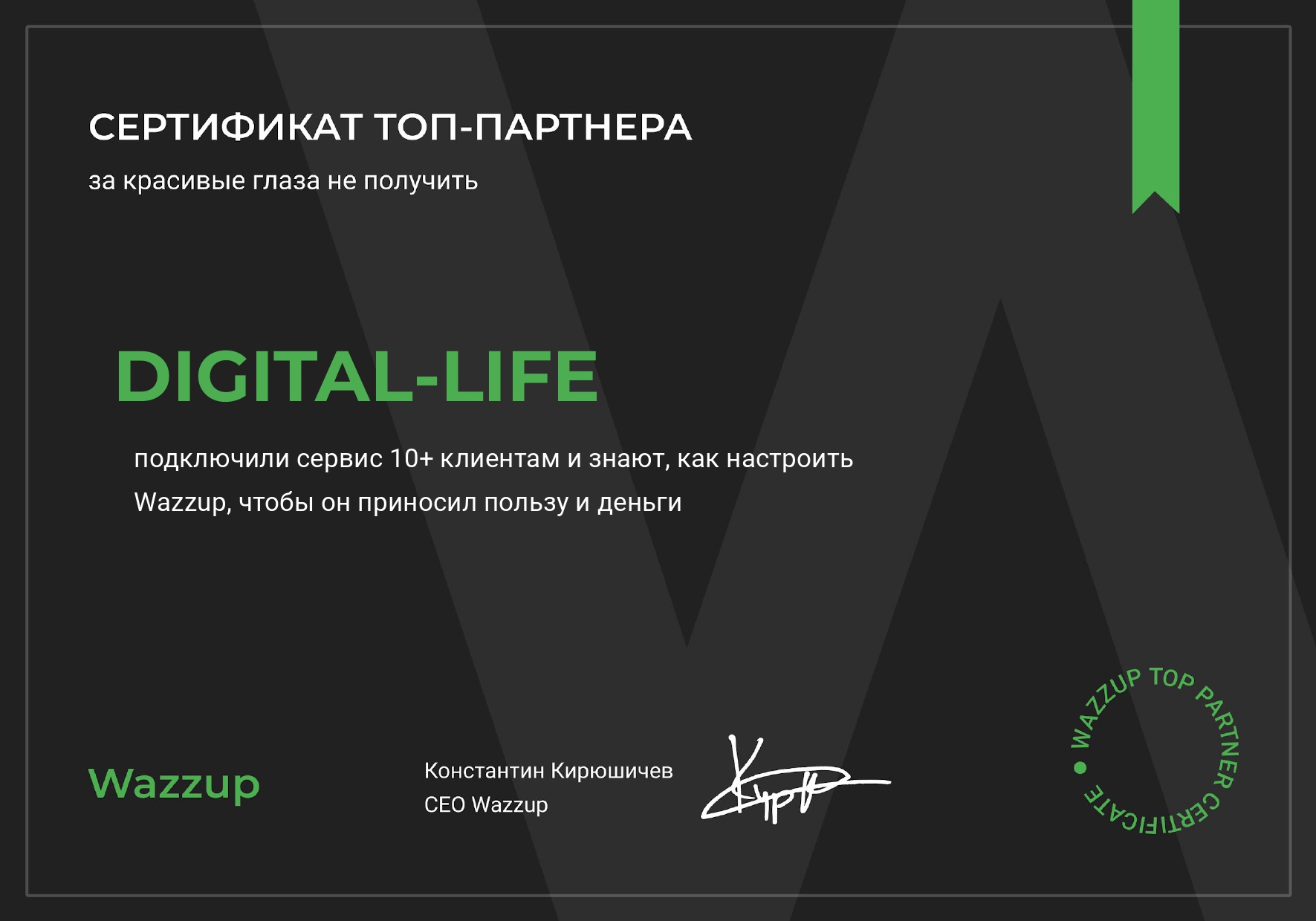 Сертификат топ-партнера Wazzup Digital-Life